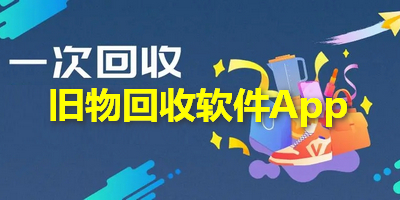 旧物回收软件App