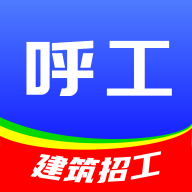 呼工建筑招聘信息网手机版