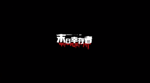 末日幸存者破解版