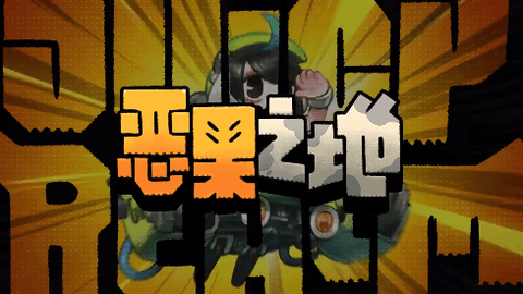 恶果之地双人联机版