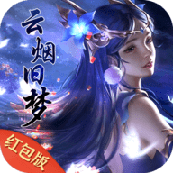 云烟旧梦正式版