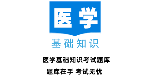医学基础知识全题库2022最新版