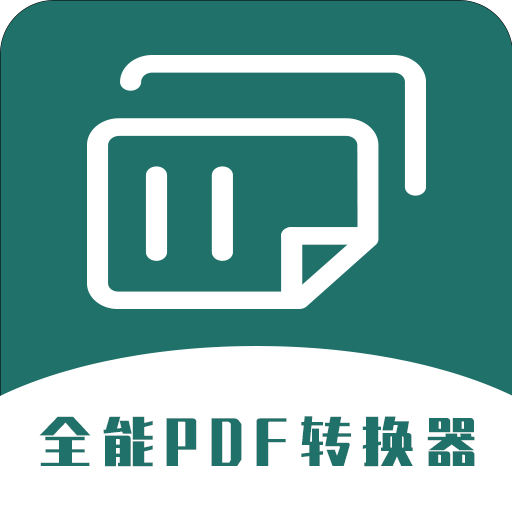 通用PDF转换器免费版