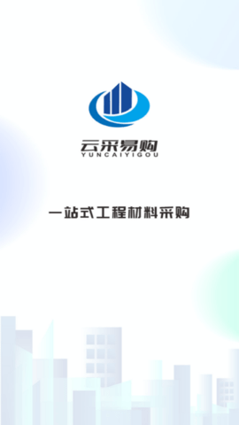 云采易购2022最新版