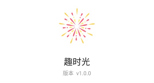 趣时光工具箱去广告纯净版