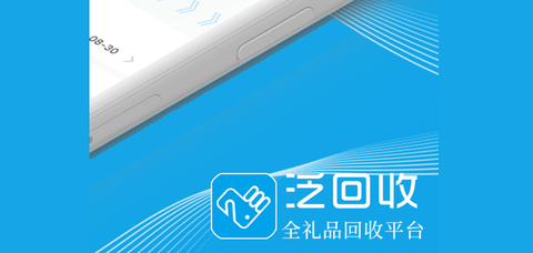 泛回收app免配送版