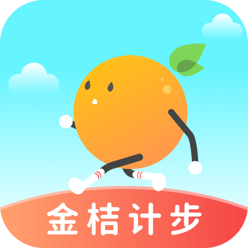 金桔计步App最新版
