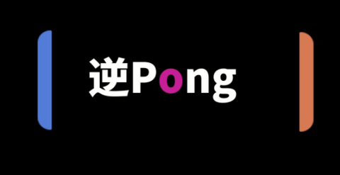 逆Pong最新版