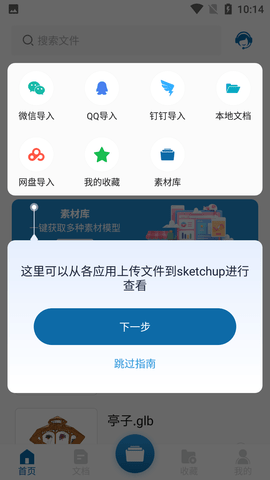 Sketchup手机3D看图软件