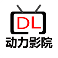 动力影院去广告版纯净版