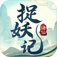 诸仙捉妖记官方版