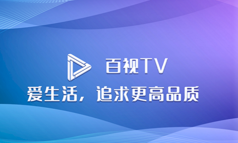 百视TV港澳台直播版