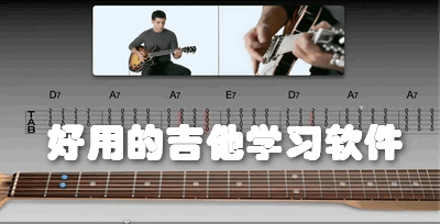 好用的吉他学习软件