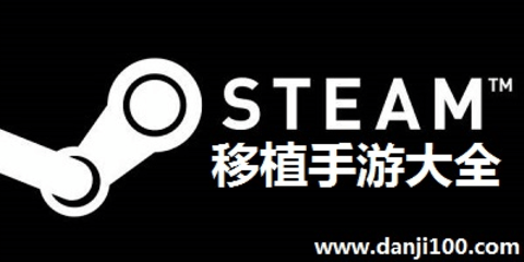 steam移植手游合集