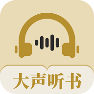 大声听书最新版