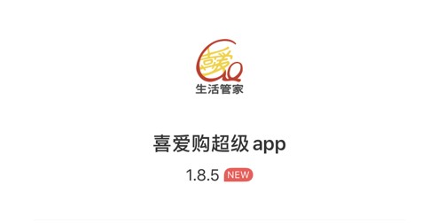 喜爱购超级APP正式版