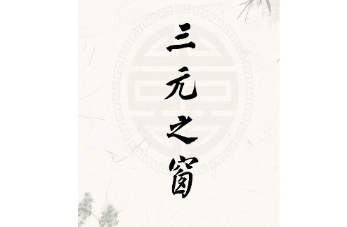 三元之窗融媒体APP