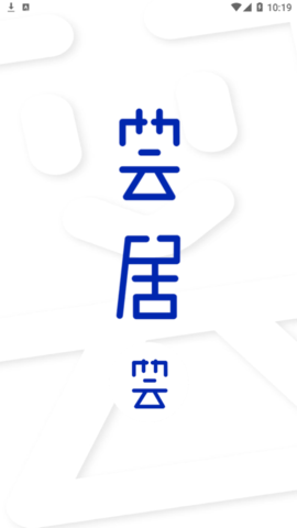 荟居家居购物商城app
