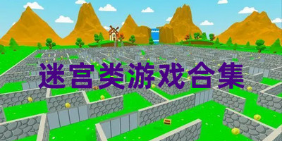 迷宫类游戏合集
