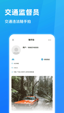 随手拍违章安卓版