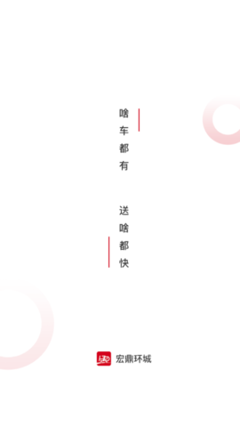 宏鼎环城(同城货运)app