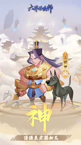 六界召唤师(内置菜单)破解版