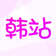 韩站高清免费版