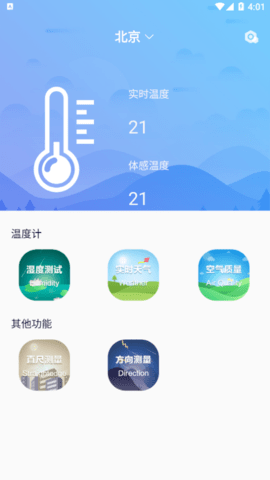 温度检测安卓最新版