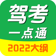 驾考一点通免费版