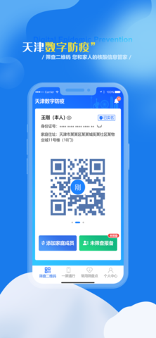 天津数字防疫一码通版