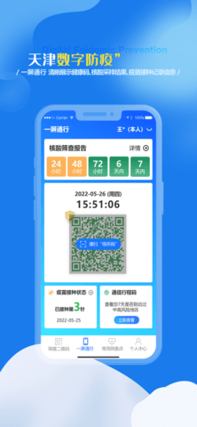 天津数字防疫一码通版