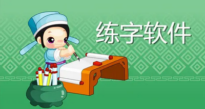 好用的练字软件