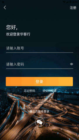 华客行(在线约车)App官方版