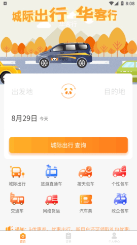 华客行(在线约车)App官方版