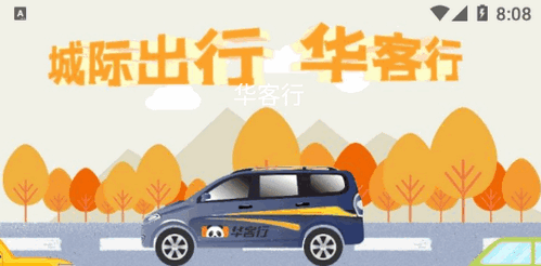 华客行(在线约车)App官方版