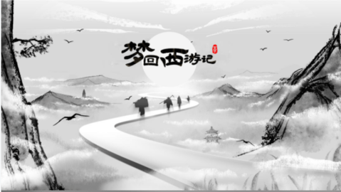 梦回西游记2022最新版