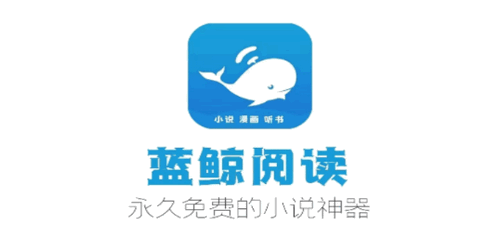 蓝鲸阅读小说永久免费版