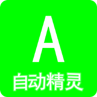 自动精灵极速版APP