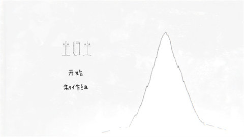 尘归尘正式版