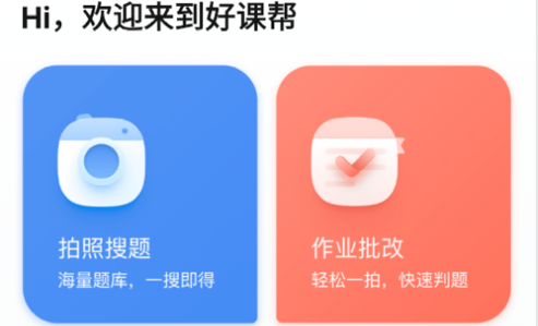 好课帮官方版