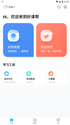 好课帮官方版