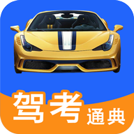 驾考通典学习2022官网版