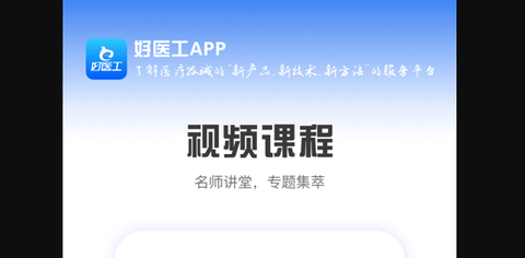 好医工app服务版