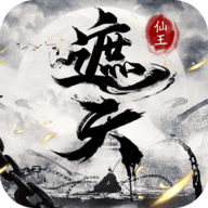 遮天仙王官方正版