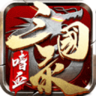 嗜血三国录高爆版