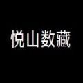 悦山数藏App手机版