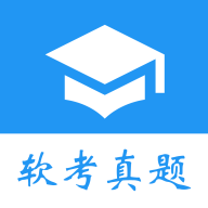 软考真题APP破解版