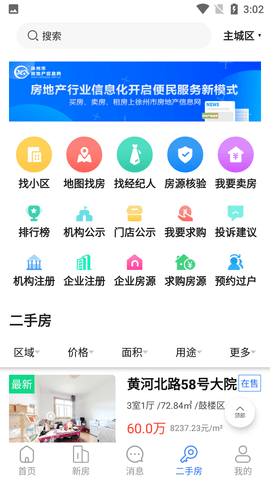 徐房信息网手机客户端