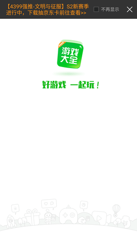 4399游戏盒 (1)