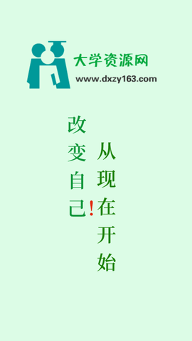 大学资源网官方版